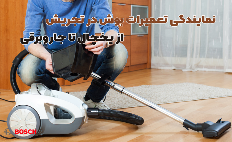 نمایندگی تعمیرات بوش در تجریش