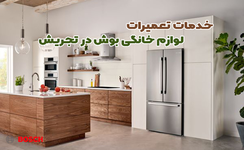 نمایندگی تعمیرات بوش در تجریش