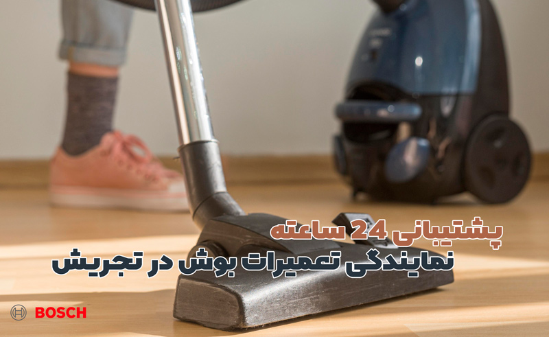 نمایندگی تعمیرات بوش در تجریش